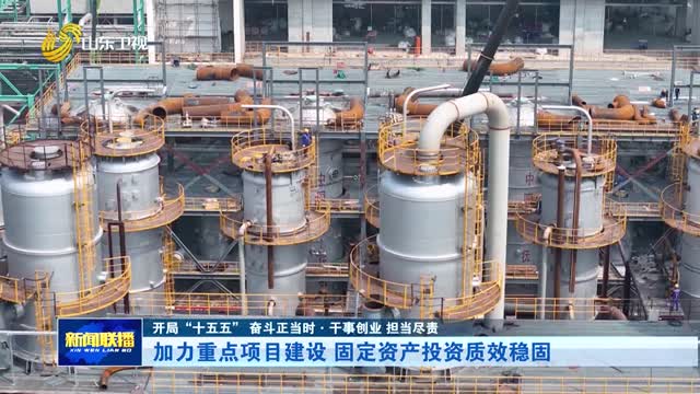 加力重点项目建设 固定资产投资质效稳固【开局“十五五” 奋斗正当时·干事创业 担当尽责】