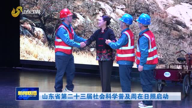 山东省第二十三届社会科学普及周在日照启动