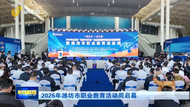 2026年潍坊市职业教育活动周启幕