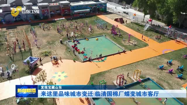 来这里品味城市变迁 临清国棉厂蝶变城市客厅【发现宝藏山东】
