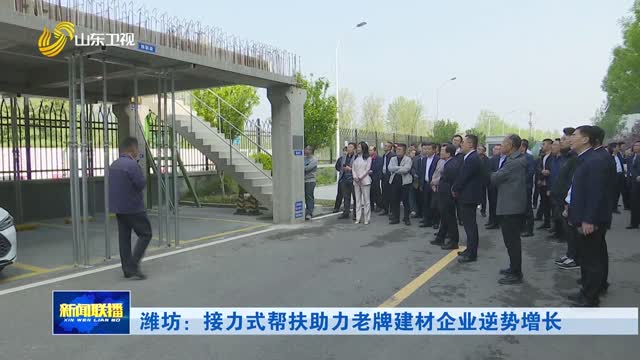 潍坊：接力式帮扶助力老牌建材企业逆势增长