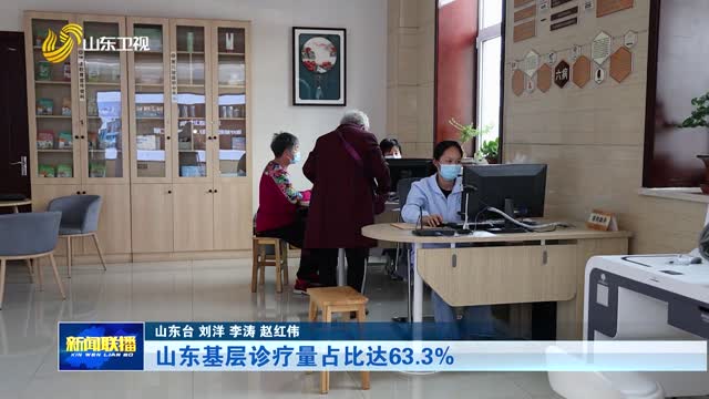山东基层诊疗量占比达63.3%
