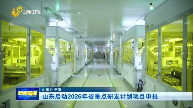 山东启动2026年省重点研发计划项目申报