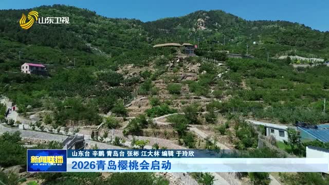 2026青岛樱桃会启动