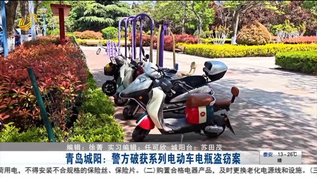 青岛城阳：警方破获系列电动车电瓶盗窃案