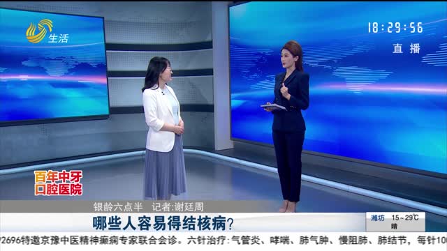 【银龄六点半】哪些人容易得结核病？