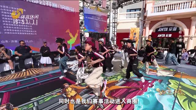 2026年05月08日《好运山东》：酷炫街舞 燃动激情