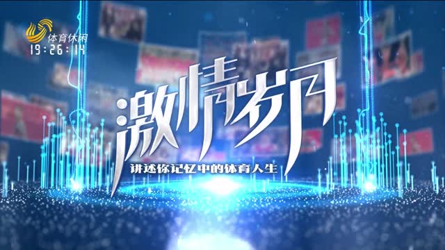 2026年05月08日《激情岁月》完整版