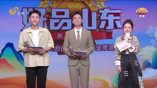 2026年05月08日《好品山东》完整版