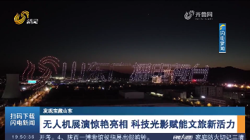 【发现宝藏山东】无人机展演惊艳亮相 科技光影赋能文旅新活力