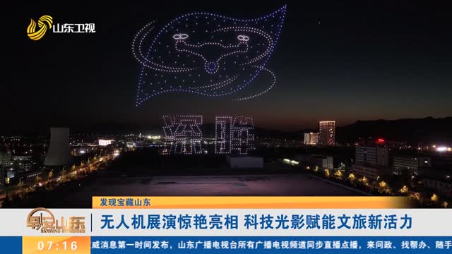 【发现宝藏山东】无人机展演惊艳亮相 科技光影赋能文旅新活力