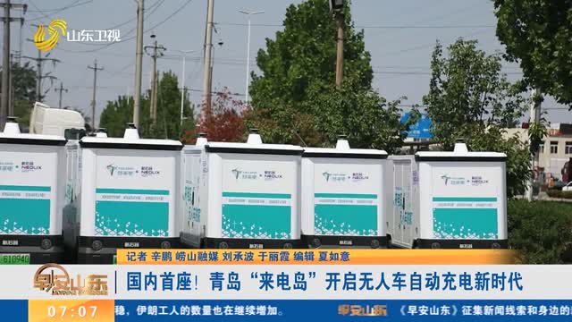 国内首座！青岛“来电岛”开启无人车自动充电新时代