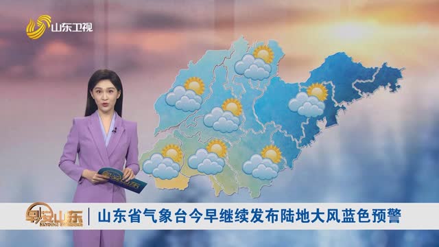 天气早知道：山东各地天气预报