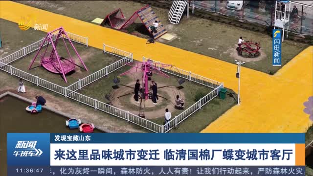 【发现宝藏山东】来这里品味城市变迁 临清国棉厂蝶变城市客厅