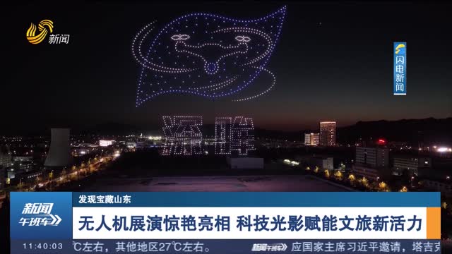 【发现宝藏山东】无人机展演惊艳亮相 科技光影赋能文旅新活力