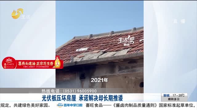 【帮办出马】光伏板压坏房屋 承诺解决却长期推诿