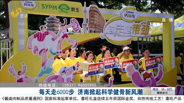 每天走6000步 济南掀起科学健骨新风潮