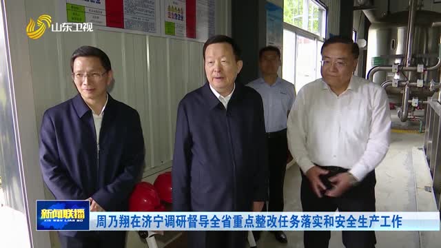 周乃翔在濟寧調(diào)研督導全省重點整改任務落實和安全生產(chǎn)工作
