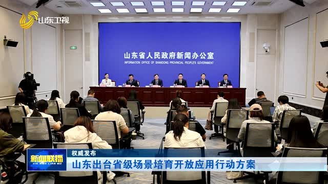 山东出台省级场景培育开放应用行动方案【权威发布】