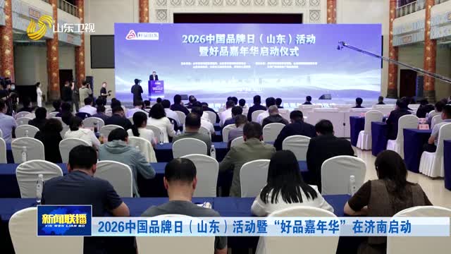 2026中国品牌日（山东）活动暨“好品嘉年华”在济南启动