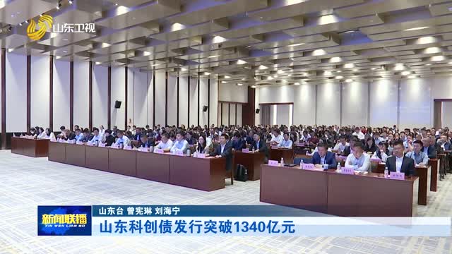 山东科创债发行突破1340亿元