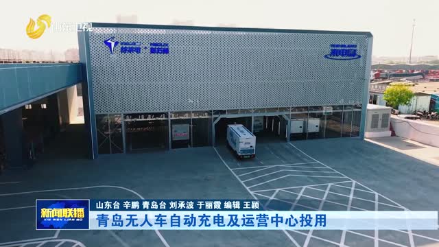 青岛无人车自动充电及运营中心投用