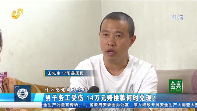 男子务工受伤 赔偿款何时兑现？