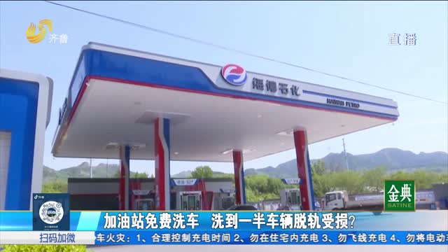 加油站免费洗车 洗到一半车辆“脱轨”受损