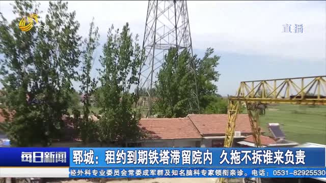 郓城：租约到期铁塔滞留院内 久拖不拆谁来负责