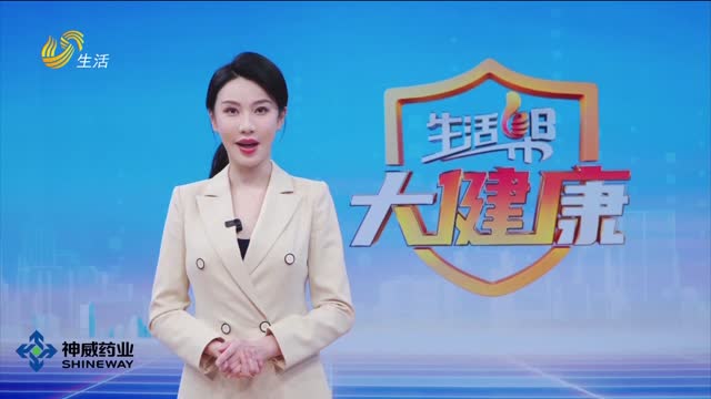 2026年05月09日《生活帮大健康》完整版