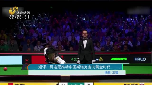 短评：两连冠推动中国斯诺克走向黄金时代
