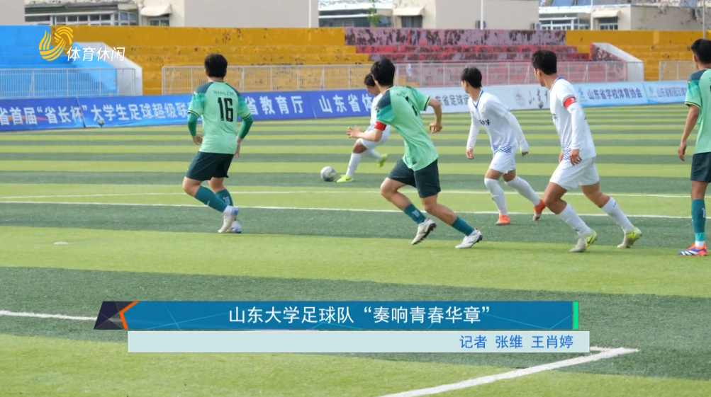 山东大学足球队“奏响青春华章”