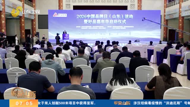 2026中国品牌日（山东）活动暨“好品嘉年华”在济南启动