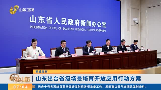 【权威发布】山东出台省级场景培育开放应用行动方案