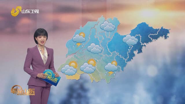 天气早知道：山东各地天气预报