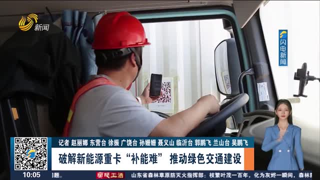 【开局“十五五” 奋斗正当时·干事创业 担当尽责】破解新能源重卡“补能难” 推动绿色交通建设