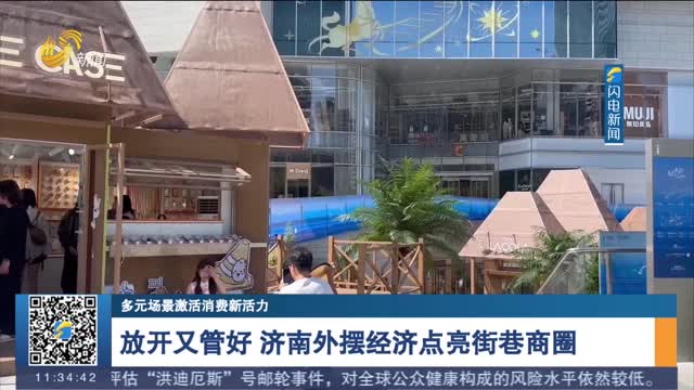 【多元场景激活消费新活力】放开又管好 济南外摆经济点亮街巷商圈