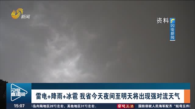 雷电+降雨+冰雹 我省今天夜间至明天将出现强对流天气