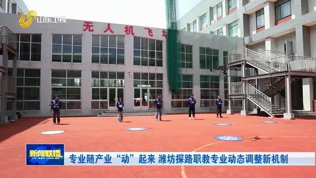 专业随产业“动”起来 潍坊探路职教专业动态调整新机制