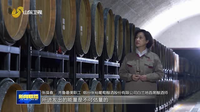 张葆春：让中国白兰地站上世界舞台【齐鲁最美职工】