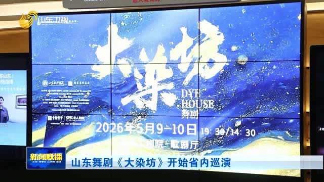 山东舞剧《大染坊》开始省内巡演