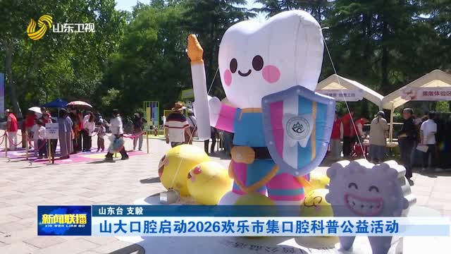 山大口腔启动2026欢乐市集口腔科普公益活动