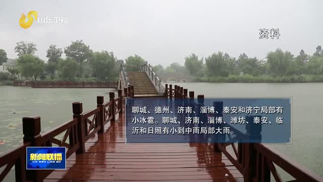 山东自西向东将迎强对流天气 济南等多地局部有小冰雹