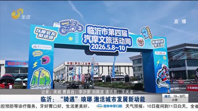 临沂：“骑遇”琅琊 激活城市发展新动能