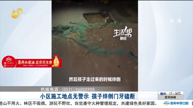 【帮办出马】小区施工地点无警示 孩子绊倒门牙磕断