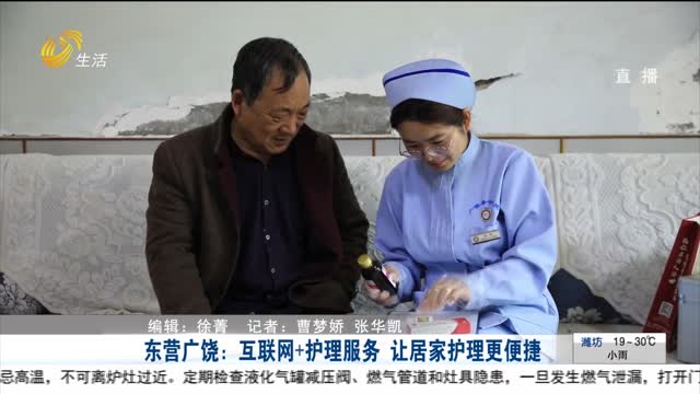 东营广饶：互联网+护理服务 让居家护理更便捷