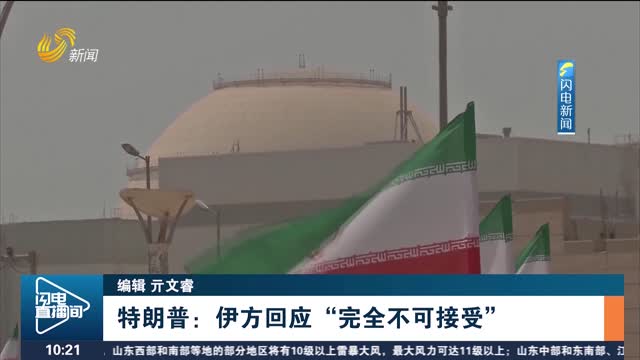 特朗普：伊方回应“完全不可接受”