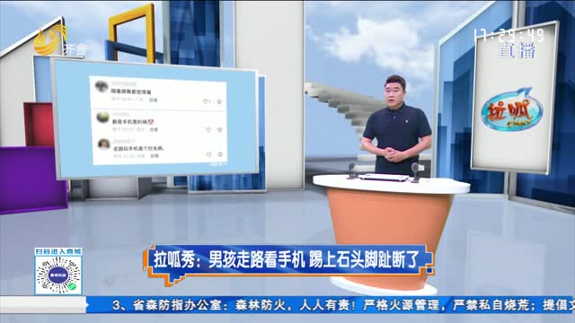 拉呱秀：男孩走路看手机 踢上石头脚趾断了