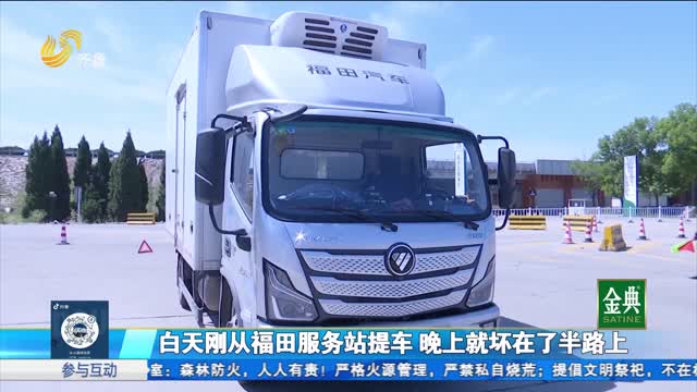 北汽福田新车才开一个月 两次出现发动机故障