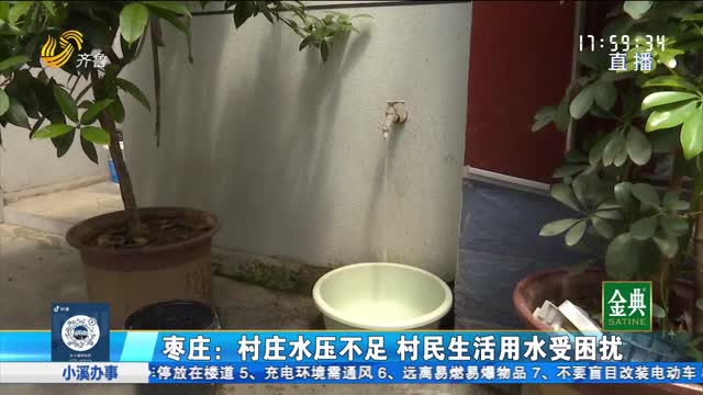 枣庄：村庄水压不足 村民生活用水受困扰